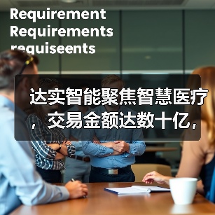 达实智能聚焦智慧医疗,交易金额达数十亿,抢滩千亿智慧医疗市场(图3) 达实智能聚焦智慧医疗,交易金额达数十亿,抢滩千亿智慧医疗市场(图3)