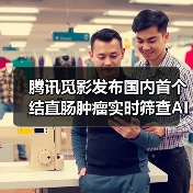腾讯觅影发布国内首个结直肠肿瘤实时筛查AI系统(图3) 腾讯觅影发布国内首个结直肠肿瘤实时筛查AI系统(图3)