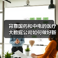 背靠国药和中电的医疗大数据公司如何做好新型医疗服务运营商?(图2) 背靠国药和中电的医疗大数据公司如何做好新型医疗服务运营商?(图2)