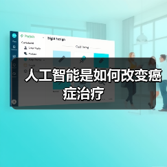 人工智能是如何改变癌症治疗(图3) 人工智能是如何改变癌症治疗(图3)