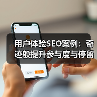 用户体验SEO案例:奇迹般提升参与度与停留时间的实操秘籍(图2) 用户体验SEO案例:奇迹般提升参与度与停留时间的实操秘籍(图2)