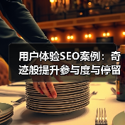 用户体验SEO优化提升参与度与停留时间｜实战秘籍 - 推荐阅读文章