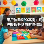 用户体验SEO案例:奇迹般提升参与度与停留时间的实操秘籍(图3) 用户体验SEO案例:奇迹般提升参与度与停留时间的实操秘籍(图3)