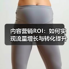 内容营销ROI:如何实现流量增长与转化提升的突破(图4) 内容营销ROI:如何实现流量增长与转化提升的突破(图4)