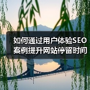如何通过用户体验SEO案例提升网站停留时间与参与度(图4) 如何通过用户体验SEO案例提升网站停留时间与参与度(图4)