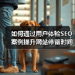用户体验SEO优化提升停留时间与参与度｜实战指南 - 推荐阅读文章