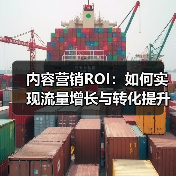 内容营销ROI:如何实现流量增长与转化提升的突破(图2) 内容营销ROI:如何实现流量增长与转化提升的突破(图2)