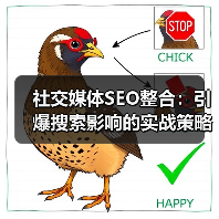 社交媒体SEO整合:引爆搜索影响的实战策略揭秘(图4) 社交媒体SEO整合:引爆搜索影响的实战策略揭秘(图4)