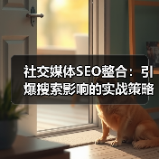 社交媒体SEO整合:引爆搜索影响的实战策略揭秘(图2) 社交媒体SEO整合:引爆搜索影响的实战策略揭秘(图2)