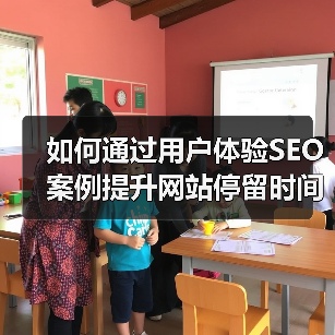 如何通过用户体验SEO案例提升网站停留时间与参与度(图3) 如何通过用户体验SEO案例提升网站停留时间与参与度(图3)
