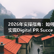 2026年实操指南:如何实现Digital PR Success数字公关成功(图4) 2026年实操指南:如何实现Digital PR Success数字公关成功(图4)