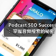 Podcast SEO Success:掌握音频搜索的秘密武器实现订阅狂潮(图2) Podcast SEO Success:掌握音频搜索的秘密武器实现订阅狂潮(图2)