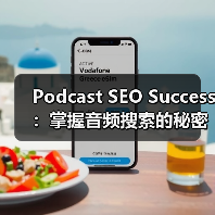 播客SEO成功秘诀｜关键词布局与内容优化全攻略 - 推荐阅读文章