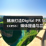 Digital PR成功秘诀：深度媒体关系与内容策略全攻略 - 推荐阅读文章