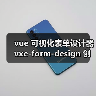 vue 可视化表单设计器 vxe-form-design 创建自定义控件的详细用法（教程一）（图3）