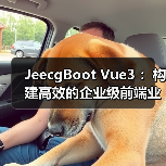 JeecgBoot Vue3 :构建高效的企业级前端业务模块(图4) JeecgBoot Vue3 :构建高效的企业级前端业务模块(图4)