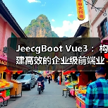 JeecgBoot Vue3 :构建高效的企业级前端业务模块(图2) JeecgBoot Vue3 :构建高效的企业级前端业务模块(图2)