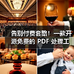 告别付费套路!一款开源免费的 PDF 处理工具箱!(图2) 告别付费套路!一款开源免费的 PDF 处理工具箱!(图2)