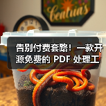 告别付费套路!一款开源免费的 PDF 处理工具箱!(图3) 告别付费套路!一款开源免费的 PDF 处理工具箱!(图3)
