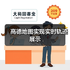 高德地图实现实时轨迹展示（图1）