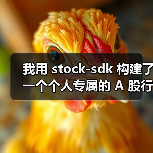 我用 stock-sdk 构建了一个个人专属的 A 股行情仪表盘(图1) 我用 stock-sdk 构建了一个个人专属的 A 股行情仪表盘(图1)
