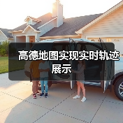 高德地图实现实时轨迹展示（图3）