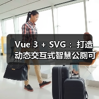 Vue 3 + SVG :打造动态交互式智慧公厕可视化大屏(图2) Vue 3 + SVG :打造动态交互式智慧公厕可视化大屏(图2)