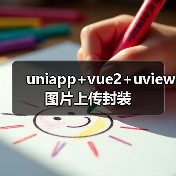 uniapp图片上传组件封装｜自动压缩与类型判断优化 - 推荐阅读文章