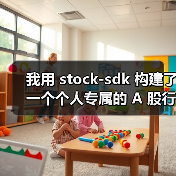 我用 stock-sdk 构建了一个个人专属的 A 股行情仪表盘(图3) 我用 stock-sdk 构建了一个个人专属的 A 股行情仪表盘(图3)