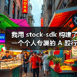 我用 stock-sdk 构建了一个个人专属的 A 股行情仪表盘(图4) 我用 stock-sdk 构建了一个个人专属的 A 股行情仪表盘(图4)