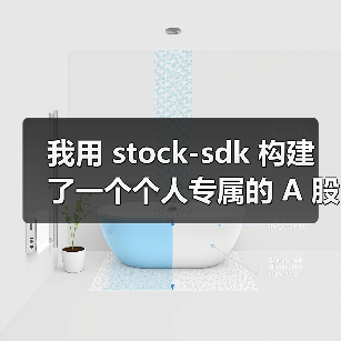 我用 stock-sdk 构建了一个个人专属的 A 股行情仪表盘(图2) 我用 stock-sdk 构建了一个个人专属的 A 股行情仪表盘(图2)