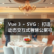 Vue3与SVG打造智慧公厕可视化大屏全攻略 - 推荐阅读文章