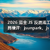 2026 最全 JS 反混淆工具横评：jsunpark、jsnice、de4js、ob-decrypt…到底谁才是王者？（图3）