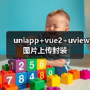 uniapp+vue2+uview图片上传封装(图2) uniapp+vue2+uview图片上传封装(图2)