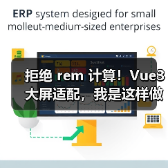 拒绝 rem 计算!Vue3 大屏适配,我是这样做的(图3) 拒绝 rem 计算!Vue3 大屏适配,我是这样做的(图3)