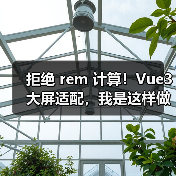 拒绝 rem 计算!Vue3 大屏适配,我是这样做的(图1) 拒绝 rem 计算!Vue3 大屏适配,我是这样做的(图1)