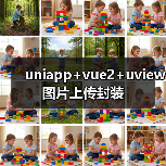 uniapp+vue2+uview图片上传封装(图4) uniapp+vue2+uview图片上传封装(图4)