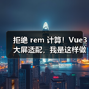 拒绝 rem 计算!Vue3 大屏适配,我是这样做的(图4) 拒绝 rem 计算!Vue3 大屏适配,我是这样做的(图4)