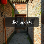 dict update(图2) dict update(图2)