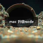 mac 升级node(图2) mac 升级node(图2)
