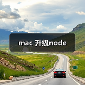mac 升级node(图3) mac 升级node(图3)