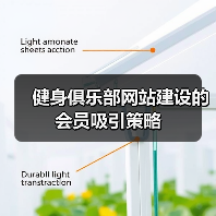 健身俱乐部网站建设的会员吸引策略(图4) 健身俱乐部网站建设的会员吸引策略(图4)