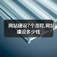 网站建设7个流程,网站建设多少钱(图2) 网站建设7个流程,网站建设多少钱(图2)