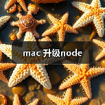 mac升级nodejs方法对比｜实用指南 - 推荐阅读文章