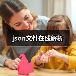 json文件在线解析(图3) json文件在线解析(图3)