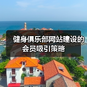 健身俱乐部网站建设的会员吸引策略(图3) 健身俱乐部网站建设的会员吸引策略(图3)