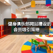 健身俱乐部网站会员吸引策略｜实用指南 - 推荐阅读文章
