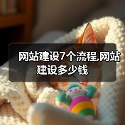 网站建设7个流程及费用解析｜实用指南 - 推荐阅读文章
