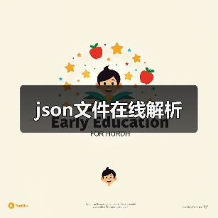 json文件在线解析(图4) json文件在线解析(图4)