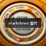 Markdown图片使用技巧与优化指南 - 推荐阅读文章